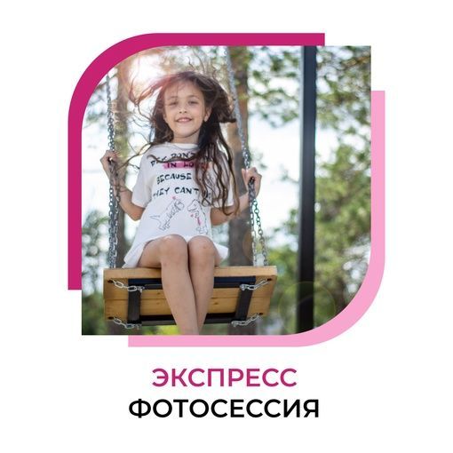 Экспресс фотосессия 