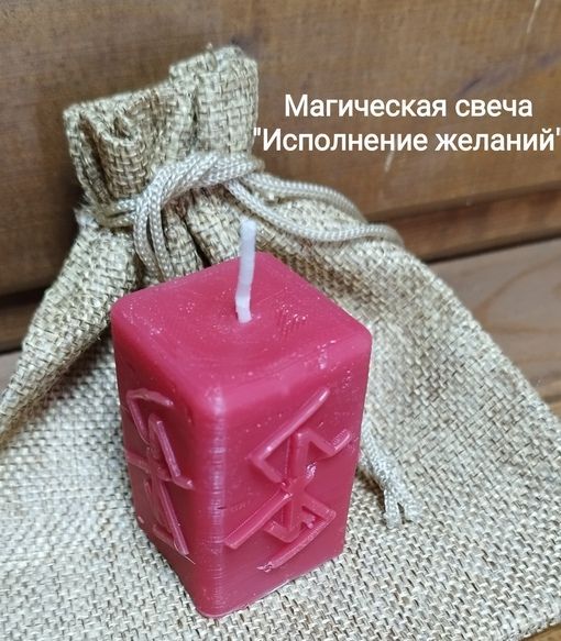 Свеча руна "Волшебная свеча-удача"