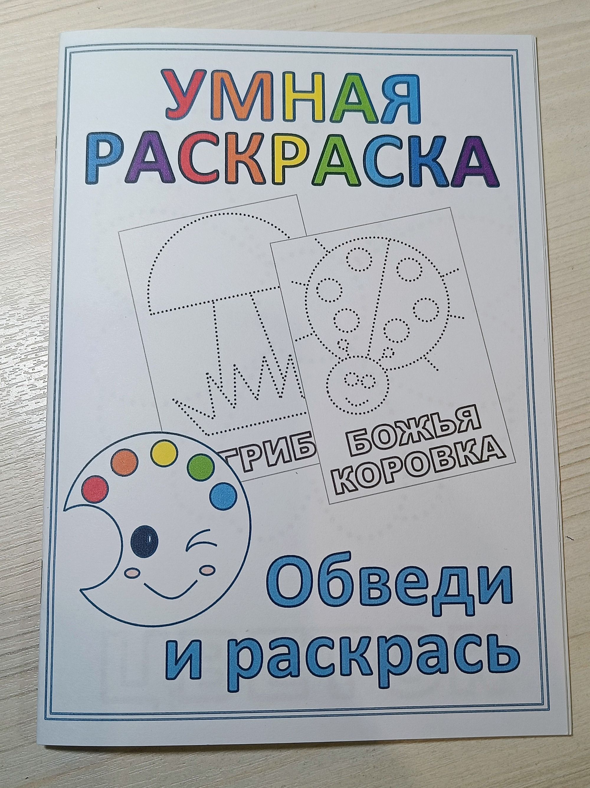 Умная раскраска "Обведи и раскрась"
