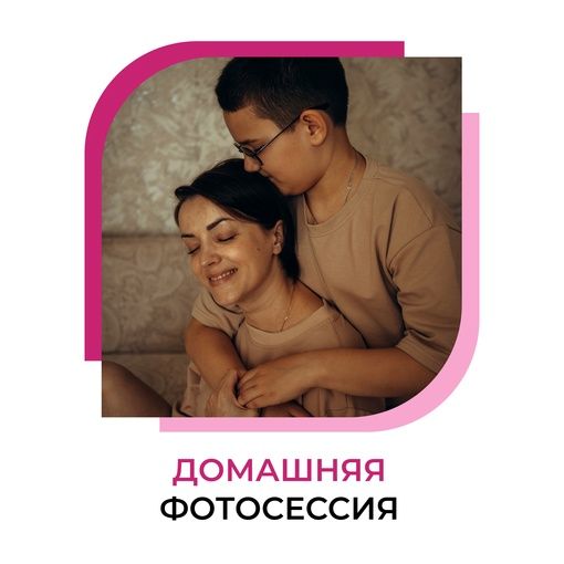 Домашняя фотосессия